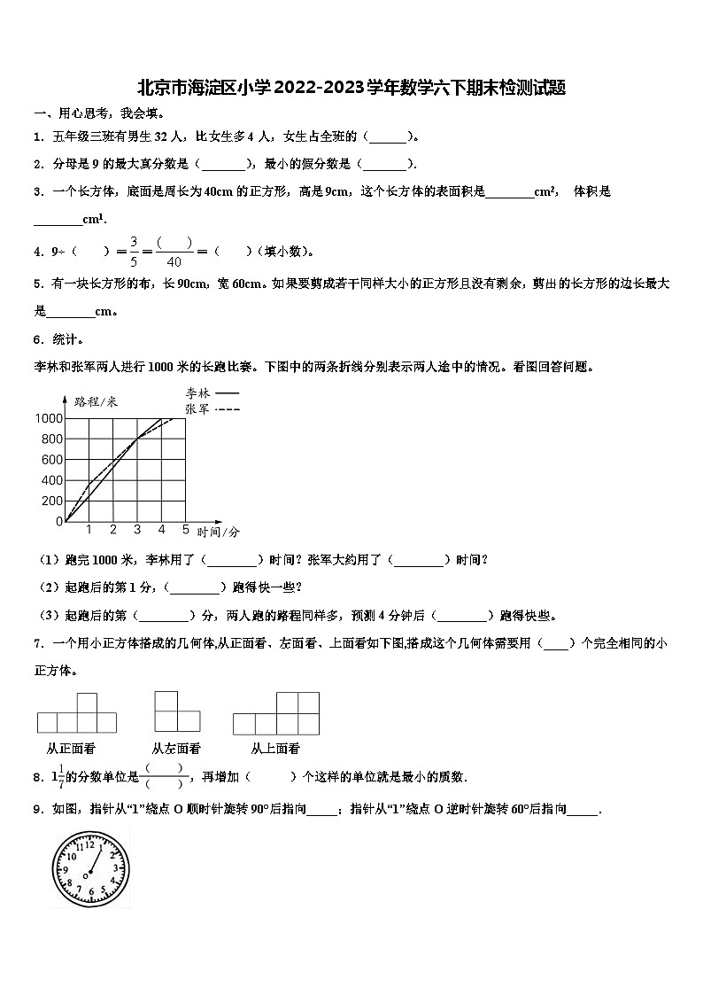 北京市海淀区小学2022-2023学年数学六下期末检测试题含解析第1页