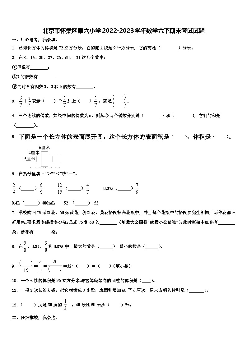 北京市怀柔区第六小学2022-2023学年数学六下期末考试试题含解析第1页