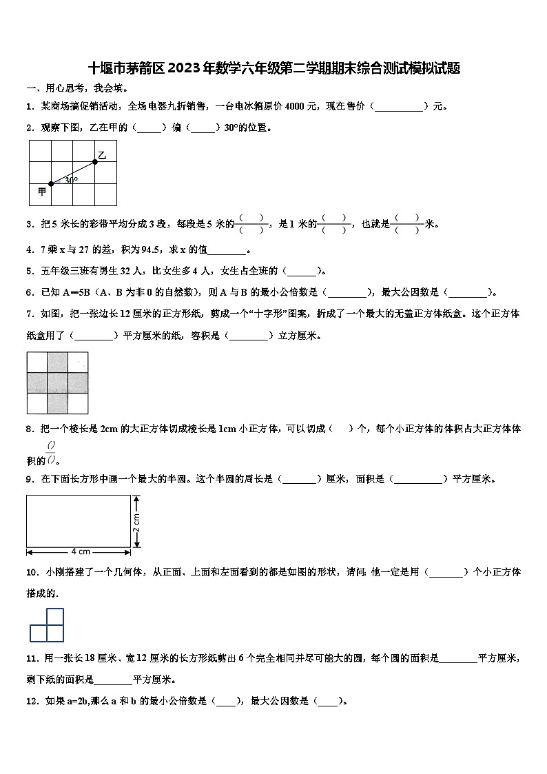 十堰市茅箭区2023年数学六年级第二学期期末综合测试模拟试题含解析第1页