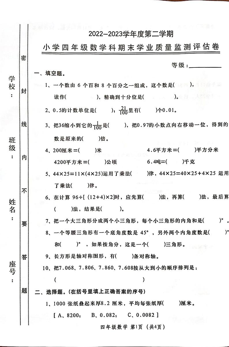 广东省汕头市金平区2022-2023学年四年级下学期6月期末数学试题第1页