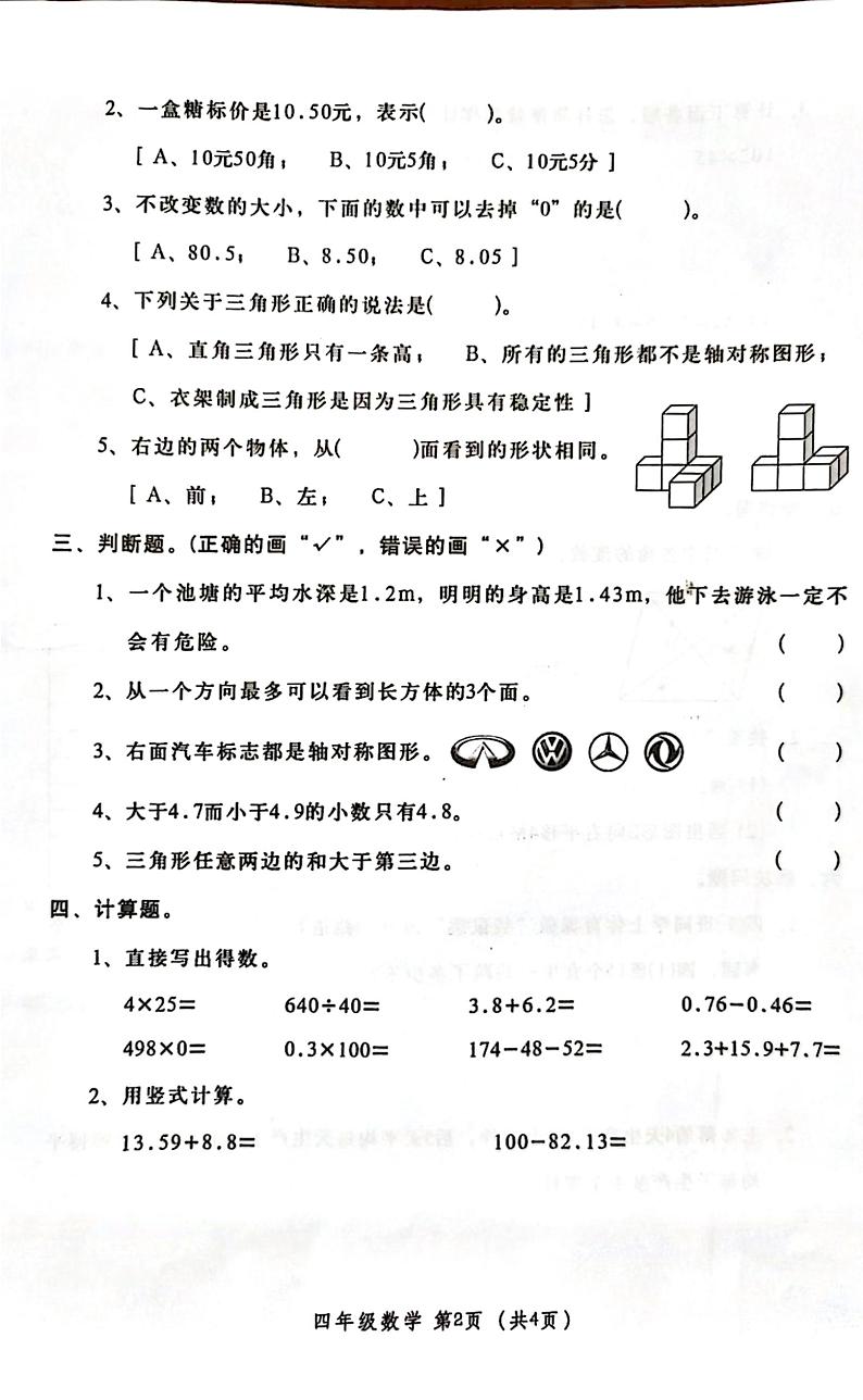 广东省汕头市金平区2022-2023学年四年级下学期6月期末数学试题第2页