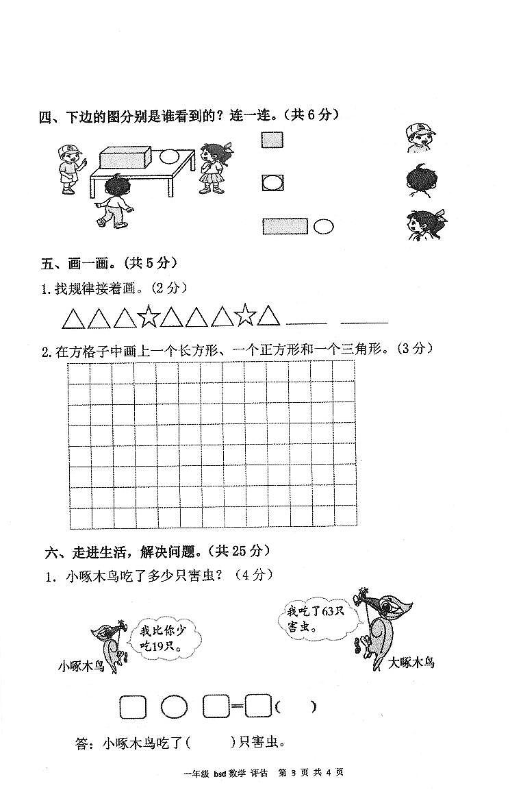 安徽省亳州市谯城区2022-2023学年一年级下学期数学期末教学质量评估试题+03