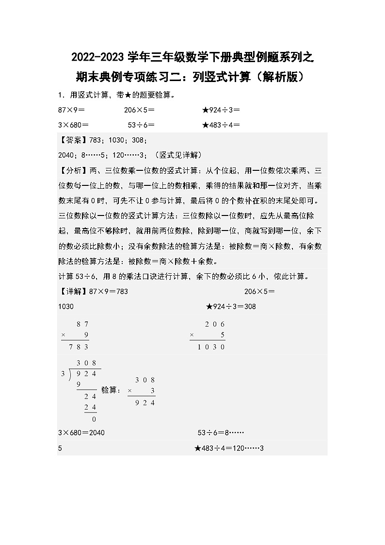 人教版数学三年级下册期末典例专项练习二:列竖式计算(解析)第1页