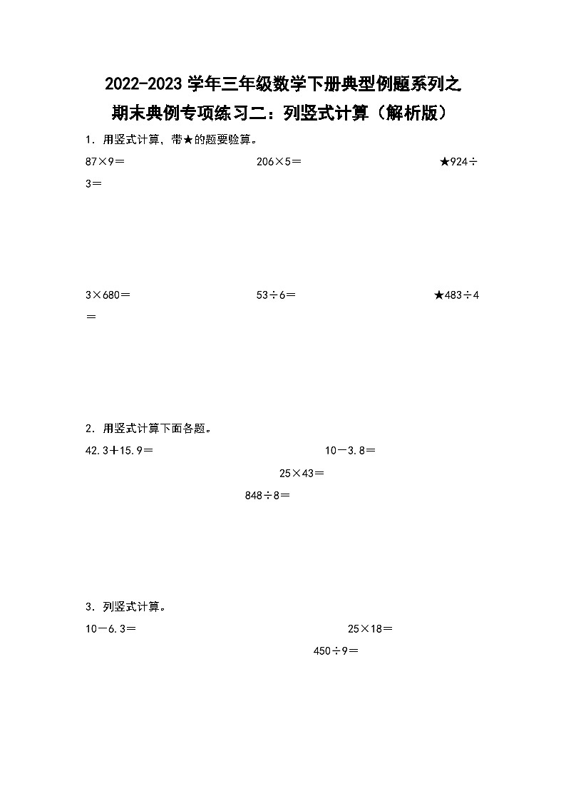 人教版数学三年级下册期末典例专项练习二:列竖式计算(试卷)第1页