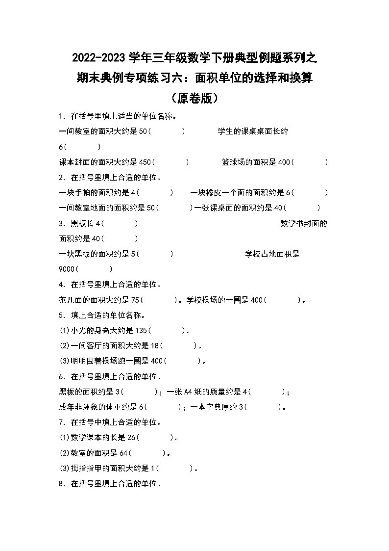 人教版数学三年级下册期末典例专项练习六:面积单位的选择和换算(解析+试卷)01