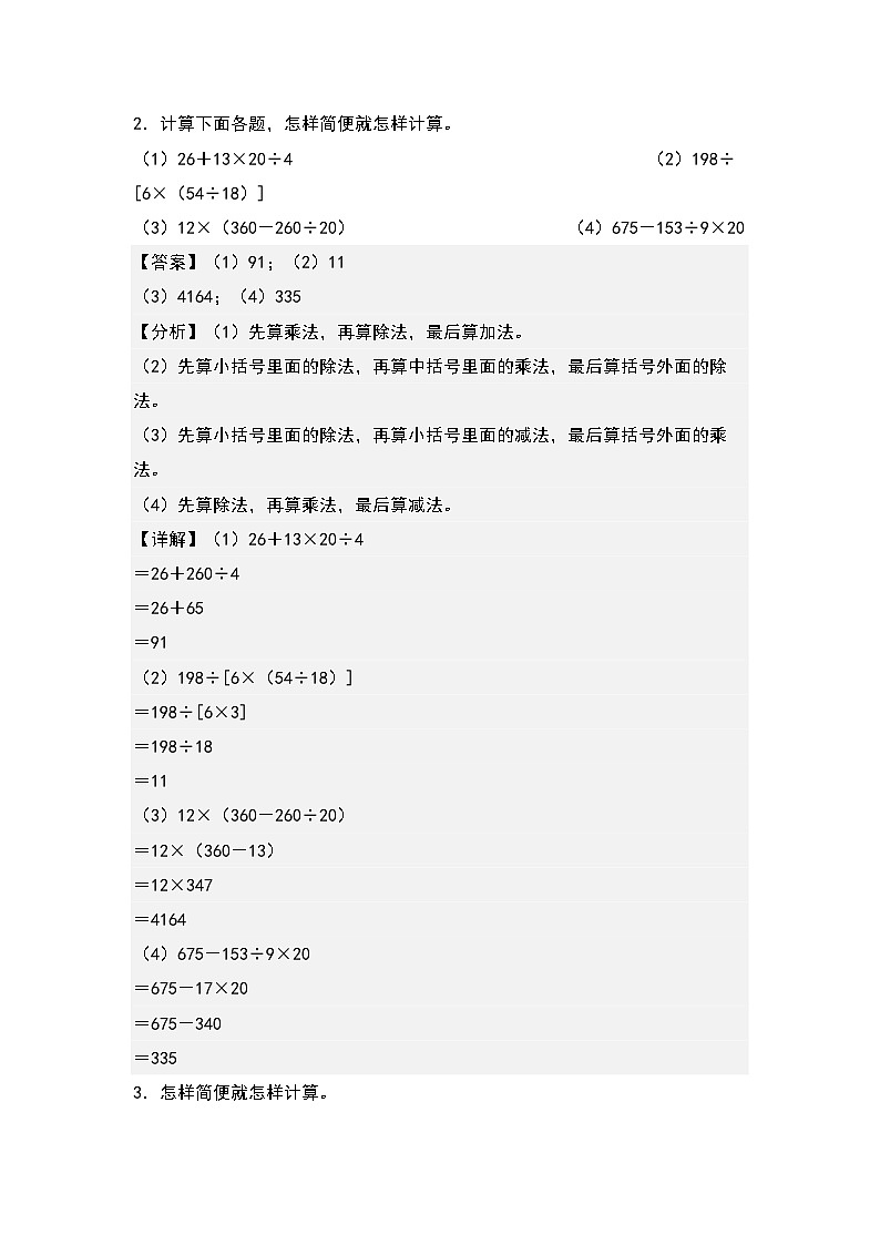 人教版数学四年级下册期末典例专项练习一:四则混合运算和简便计算(解析)第2页