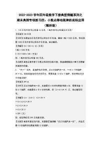 人教版数学四年级下册期末典例专项练习四：小数点移动规律的实际应用（解析+试卷）