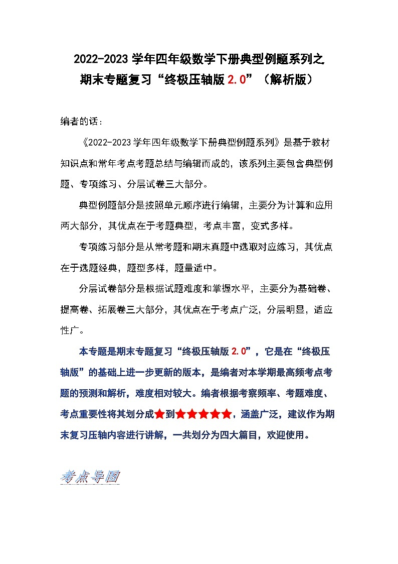 人教版数学四年级下册期末专题复习“终极压轴版2.0”(解析版)第1页