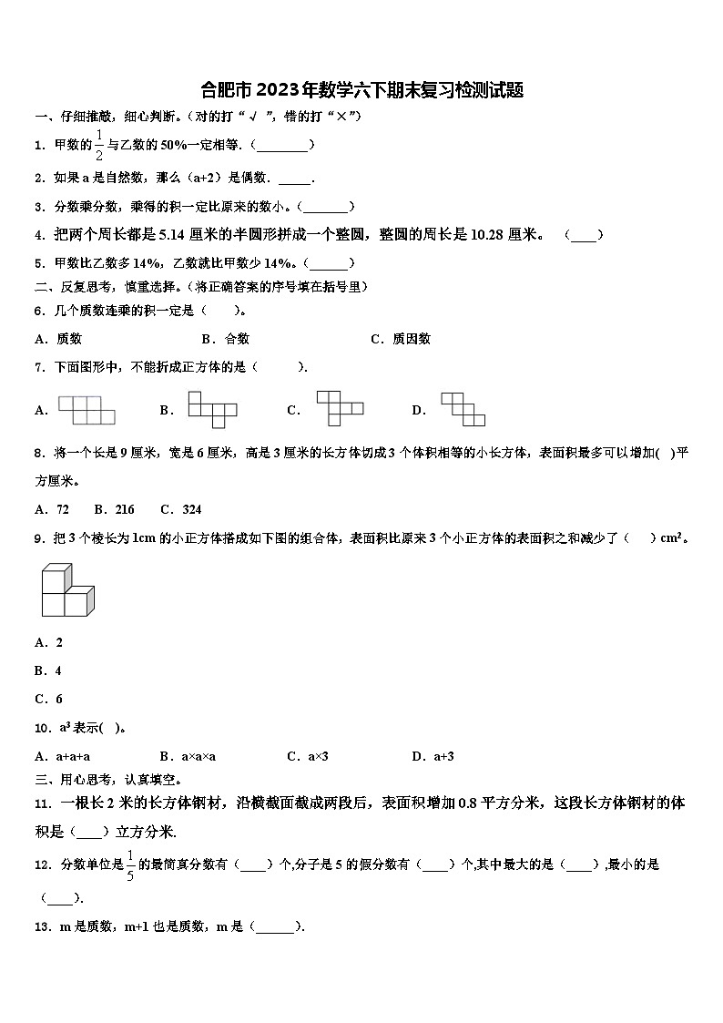 合肥市2023年数学六下期末复习检测试题含解析第1页