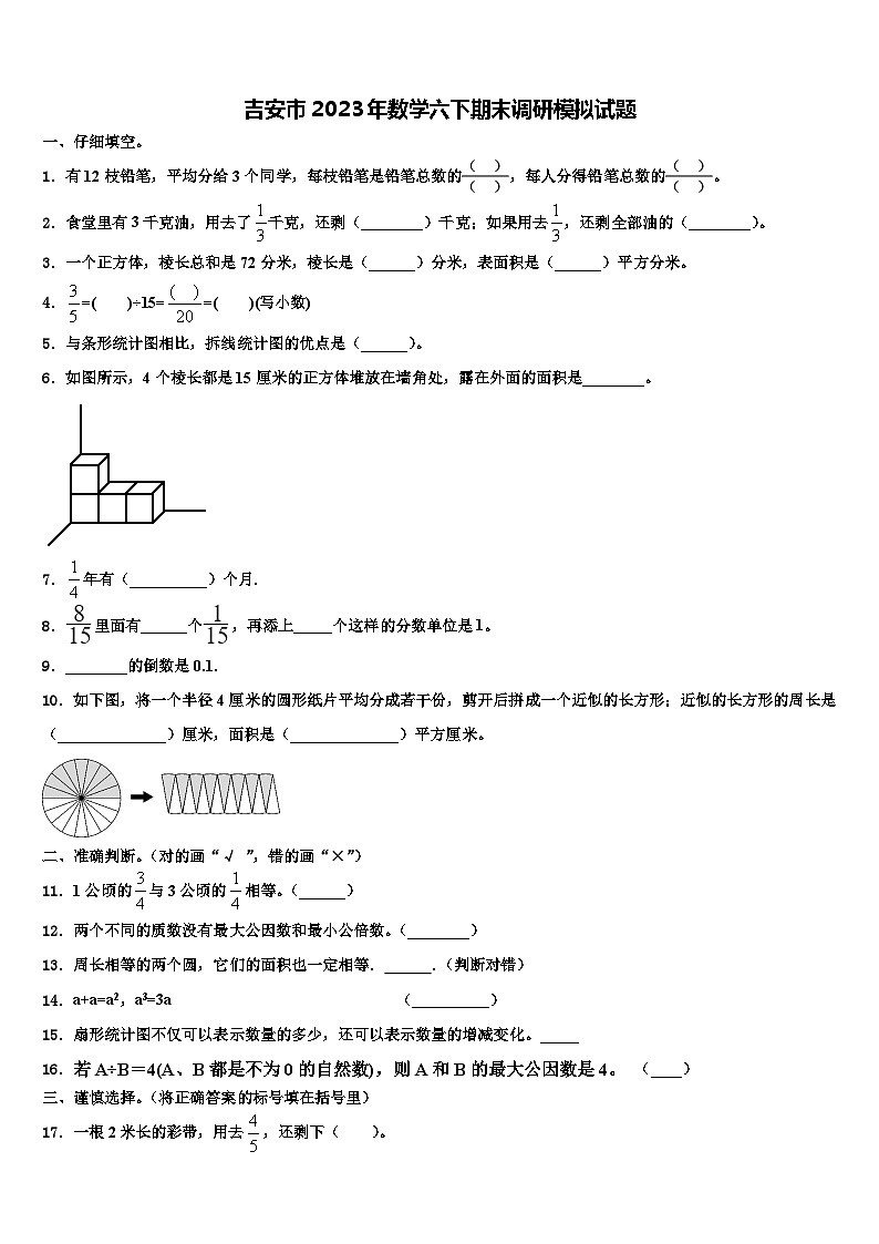 吉安市2023年数学六下期末调研模拟试题含解析第1页