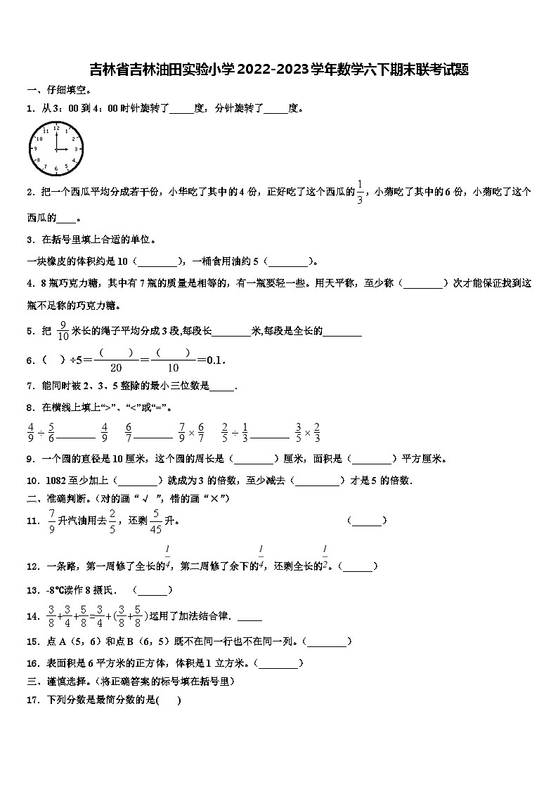 吉林省吉林油田实验小学2022-2023学年数学六下期末联考试题含解析第1页