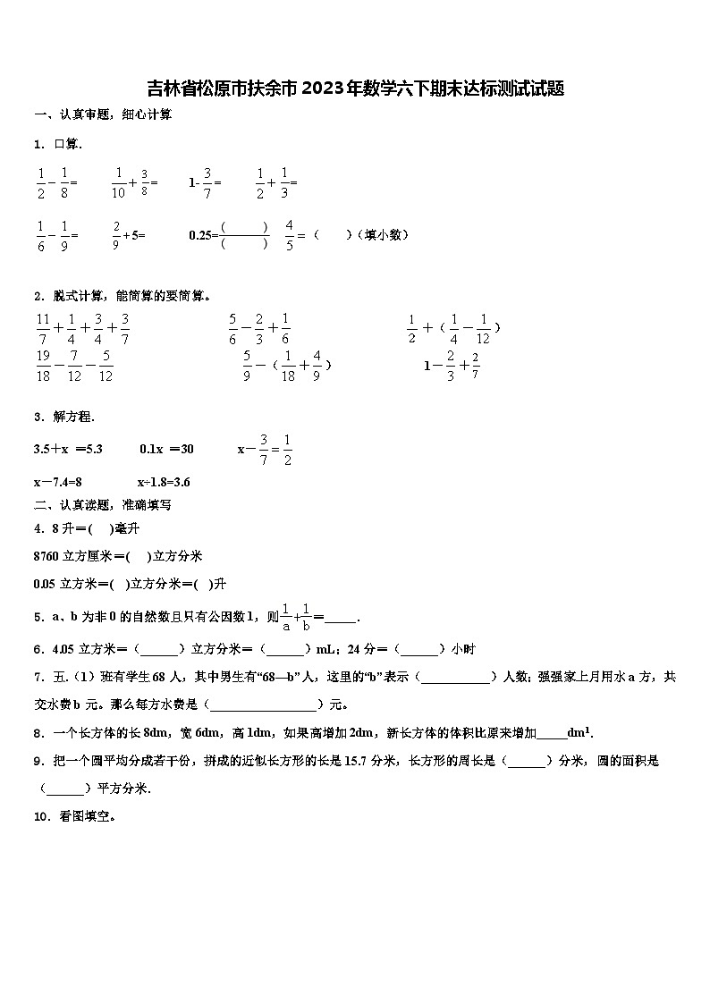 吉林省松原市扶余市2023年数学六下期末达标测试试题含解析01