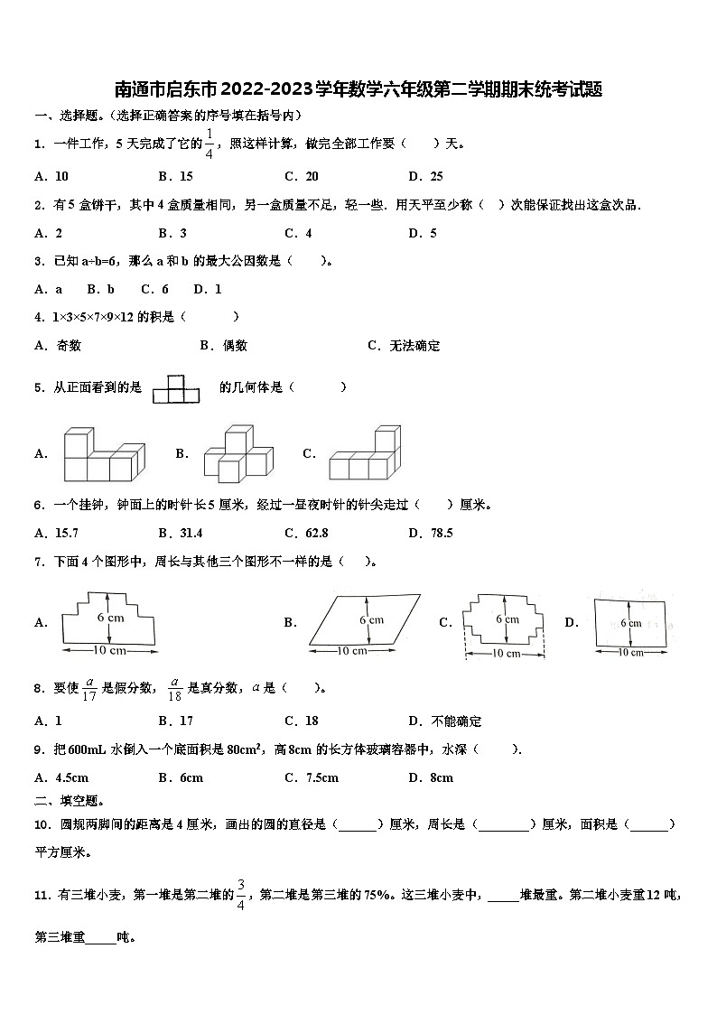 南通市启东市2022-2023学年数学六年级第二学期期末统考试题含解析第1页