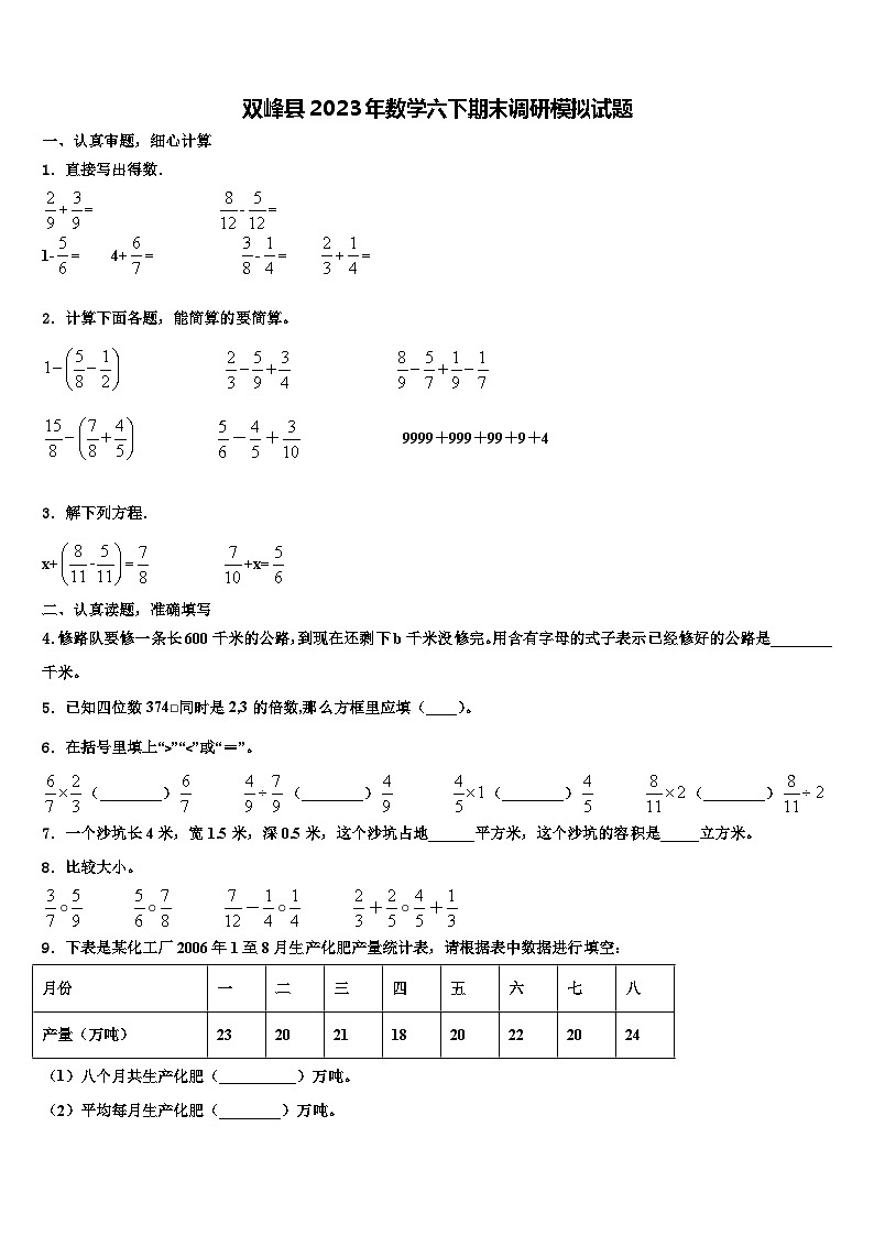 双峰县2023年数学六下期末调研模拟试题含解析第1页