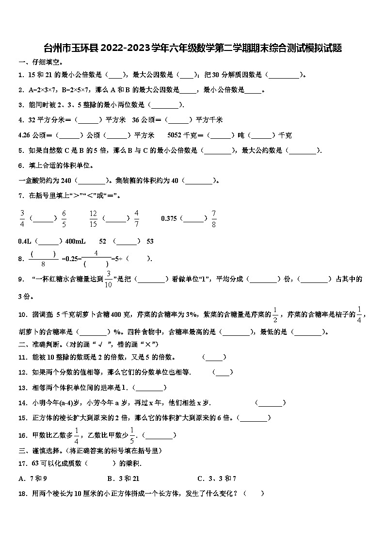 台州市玉环县2022-2023学年六年级数学第二学期期末综合测试模拟试题含解析01