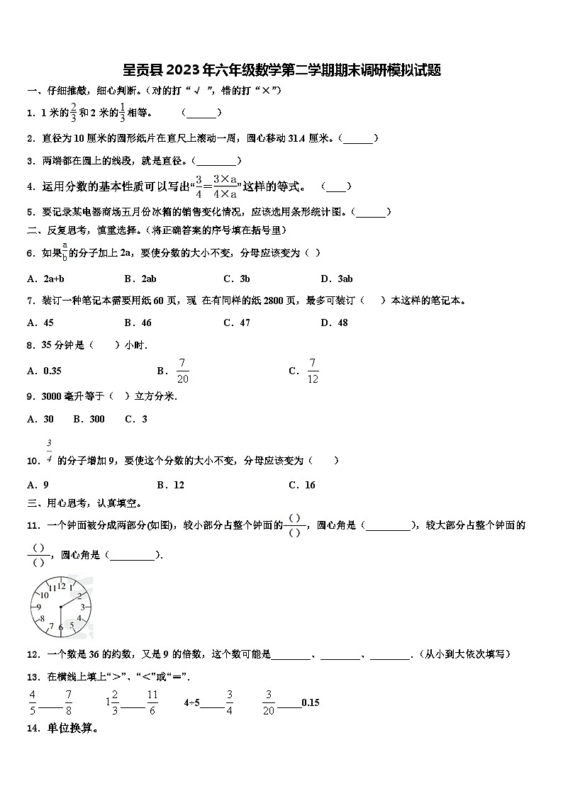 呈贡县2023年六年级数学第二学期期末调研模拟试题含解析01