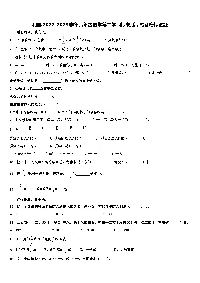 和县2022-2023学年六年级数学第二学期期末质量检测模拟试题含解析01