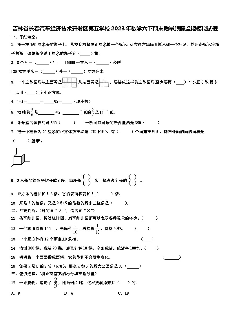 吉林省长春汽车经济技术开发区第五学校2023年数学六下期末质量跟踪监视模拟试题含解析第1页