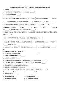 吉林省長春市公主嶺市2023年數(shù)學六下期末教學質(zhì)量檢測試題含解析
