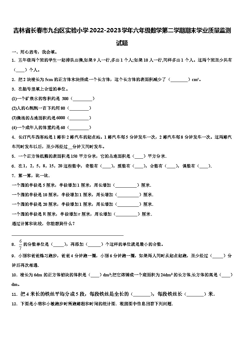 吉林省长春市九台区实验小学2022-2023学年六年级数学第二学期期末学业质量监测试题含解析01
