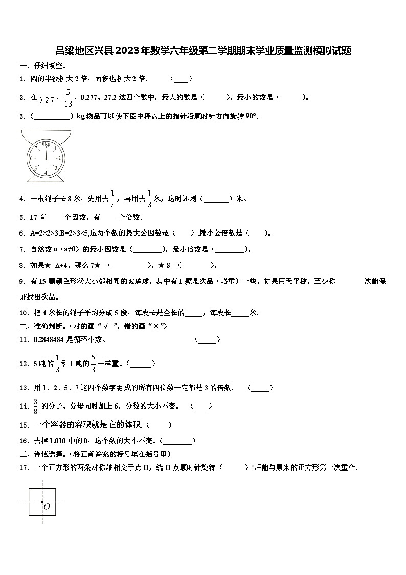吕梁地区兴县2023年数学六年级第二学期期末学业质量监测模拟试题含解析01
