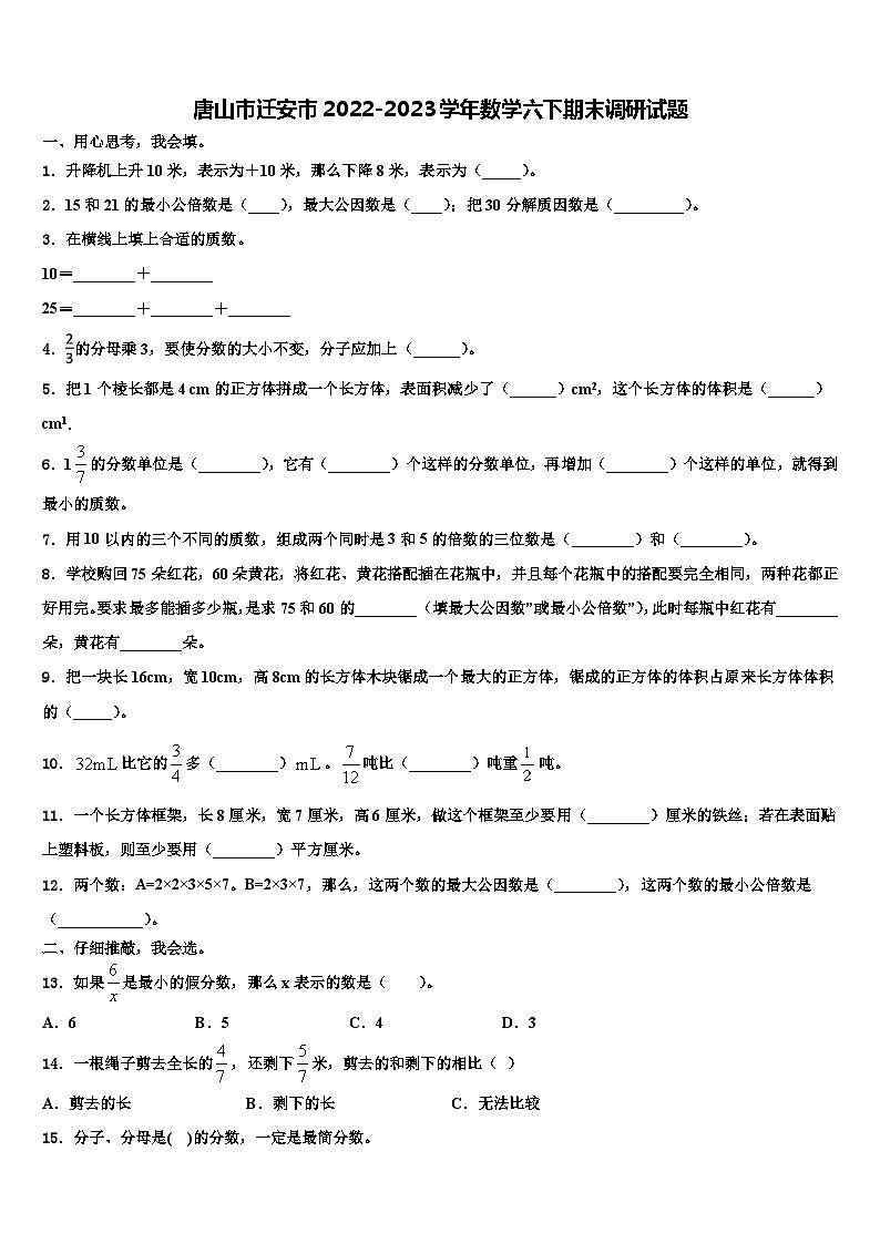 唐山市迁安市2022-2023学年数学六下期末调研试题含解析第1页