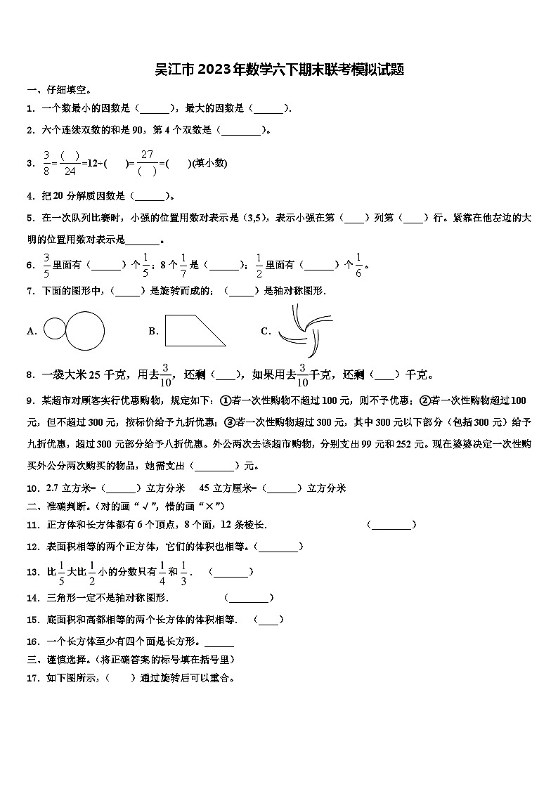 吴江市2023年数学六下期末联考模拟试题含解析第1页