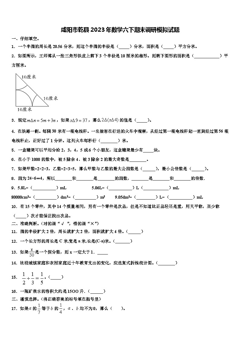 咸阳市乾县2023年数学六下期末调研模拟试题含解析第1页