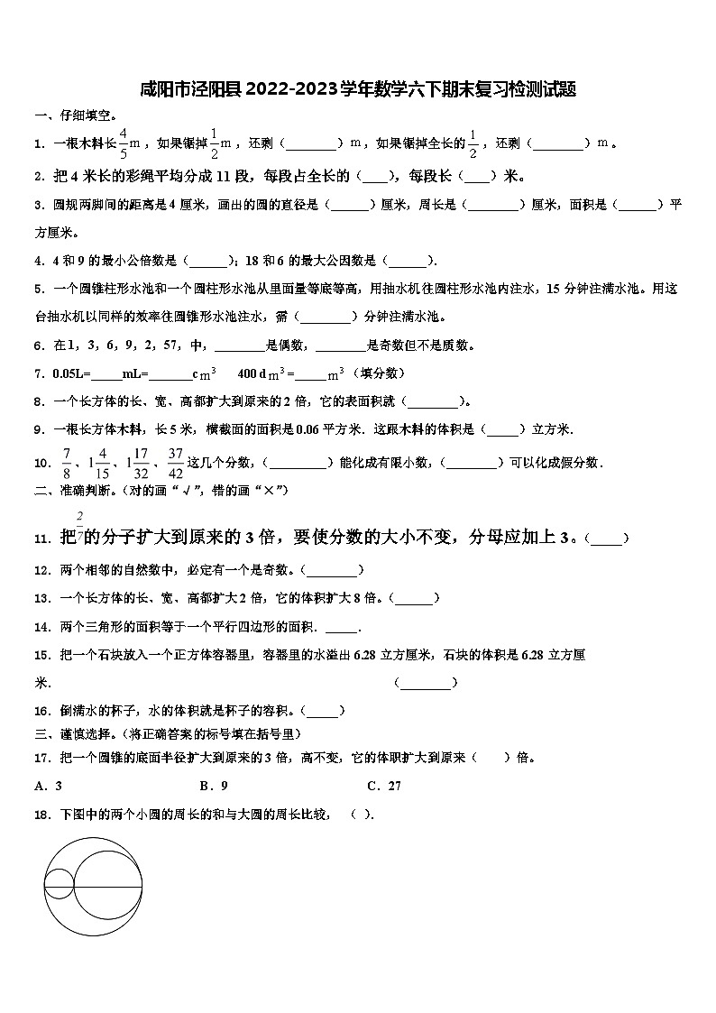 咸阳市泾阳县2022-2023学年数学六下期末复习检测试题含解析01
