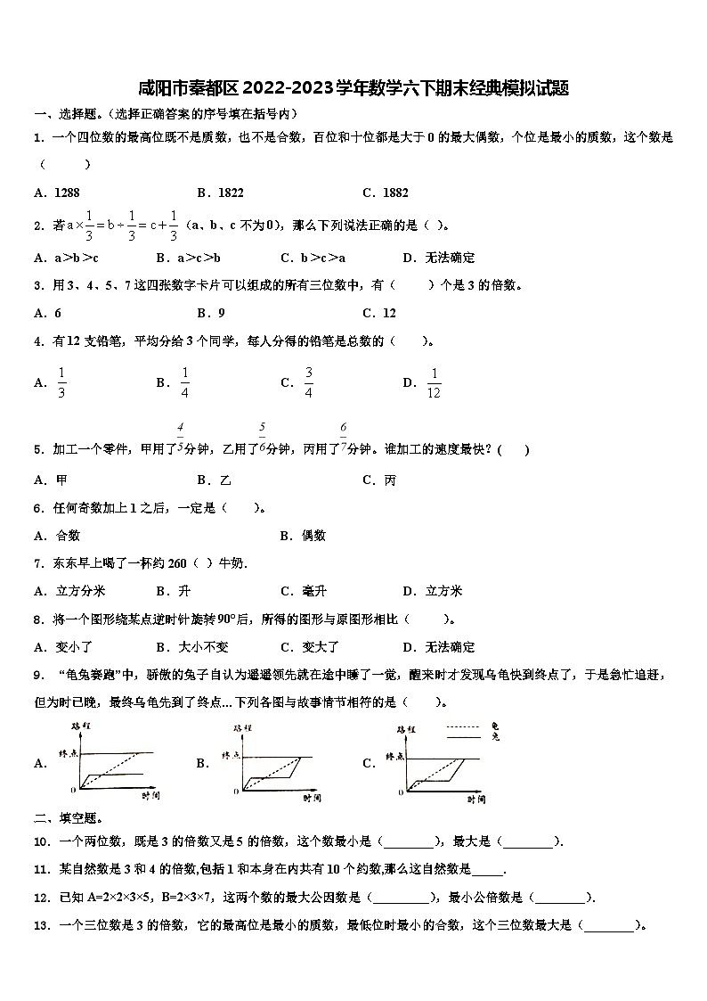 咸阳市秦都区2022-2023学年数学六下期末经典模拟试题含解析第1页