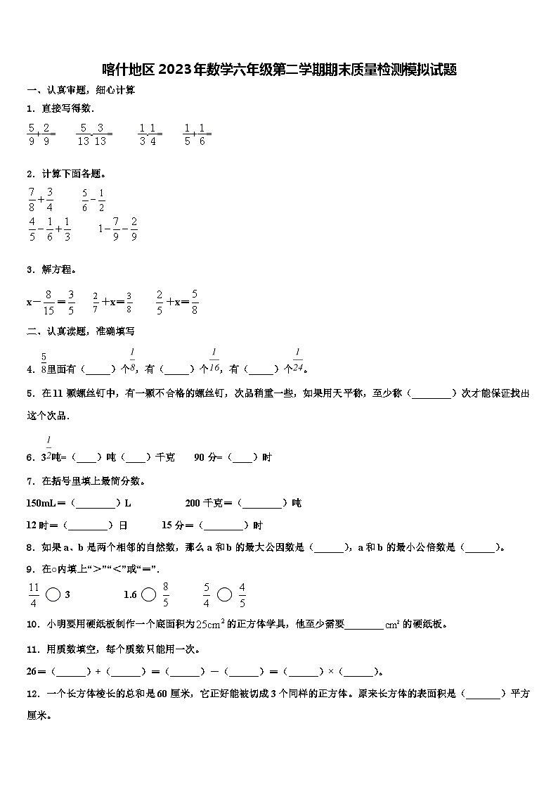 喀什地区2023年数学六年级第二学期期末质量检测模拟试题含解析第1页