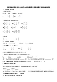 四川省德阳市旌阳区2023年六年级数学第二学期期末质量跟踪监视试题含解析