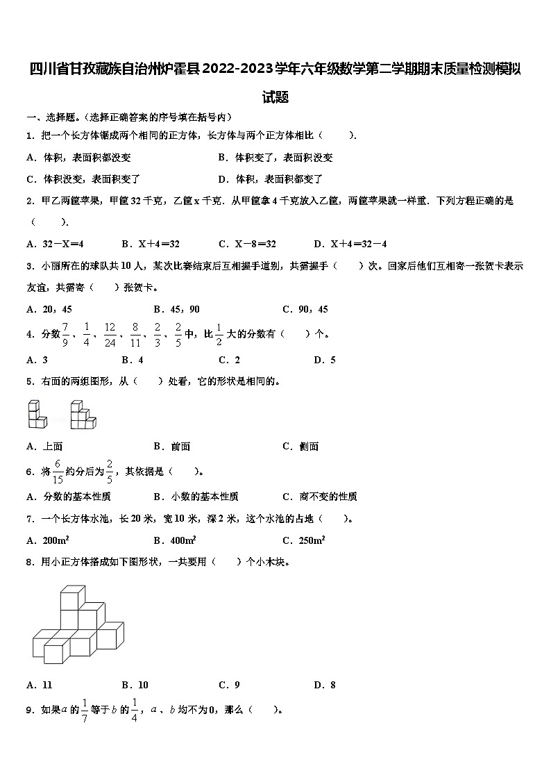 四川省甘孜藏族自治州炉霍县2022-2023学年六年级数学第二学期期末质量检测模拟试题含解析第1页