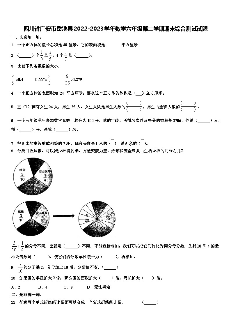 四川省广安市岳池县2022-2023学年数学六年级第二学期期末综合测试试题含解析第1页