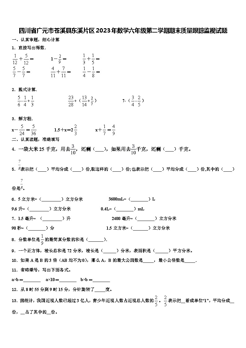 四川省广元市苍溪县东溪片区2023年数学六年级第二学期期末质量跟踪监视试题含解析第1页