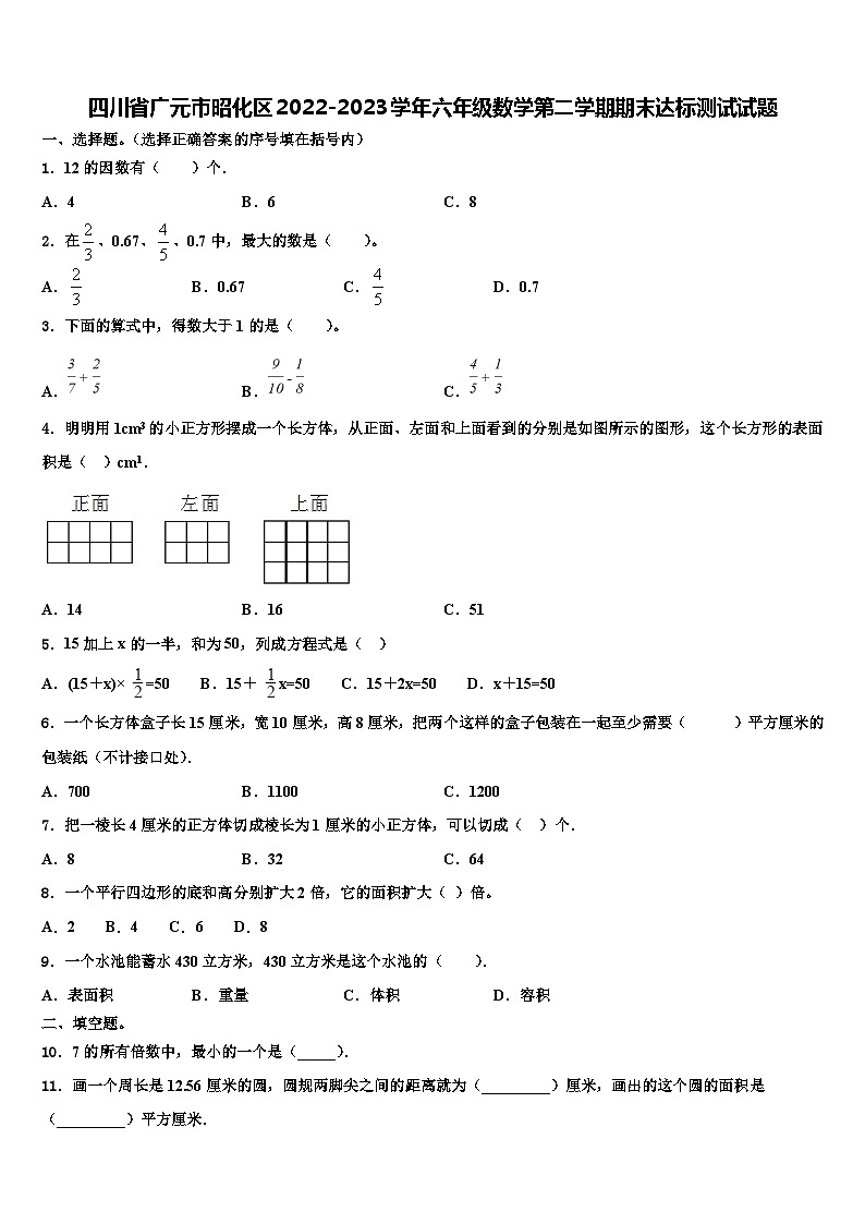 四川省广元市昭化区2022-2023学年六年级数学第二学期期末达标测试试题含解析第1页