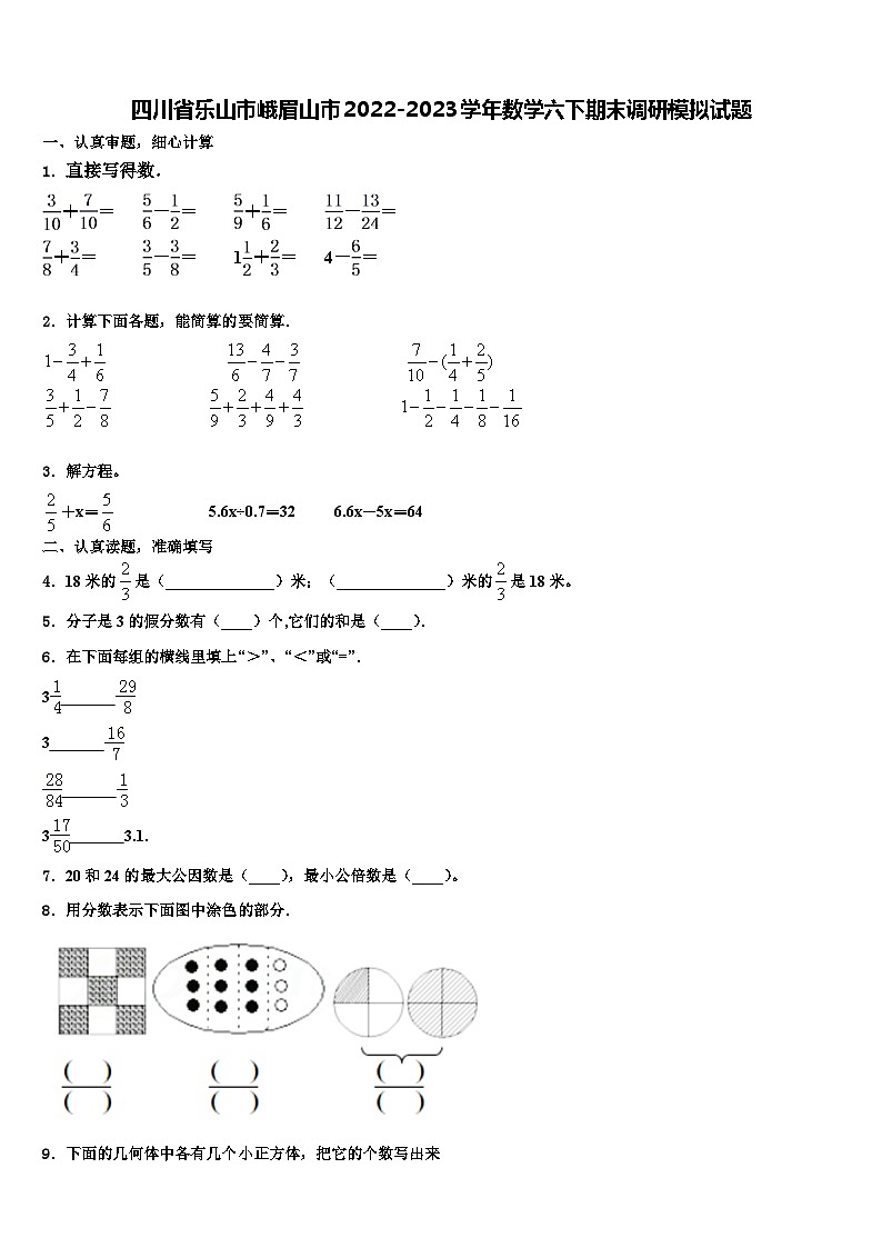 四川省乐山市峨眉山市2022-2023学年数学六下期末调研模拟试题含解析第1页