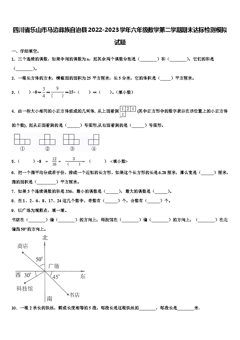 四川省乐山市马边彝族自治县2022-2023学年六年级数学第二学期期末达标检测模拟试题含解析第1页