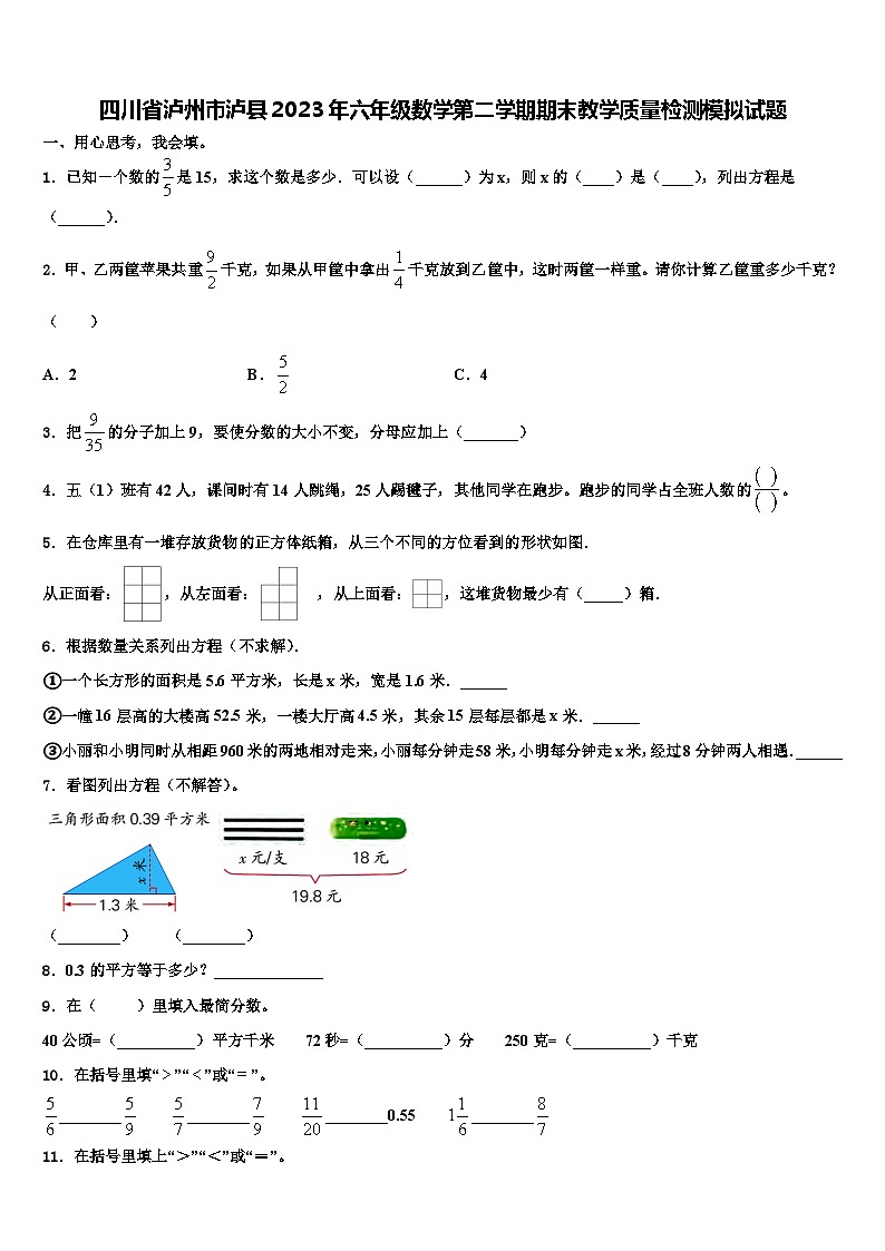 四川省泸州市泸县2023年六年级数学第二学期期末教学质量检测模拟试题含解析第1页