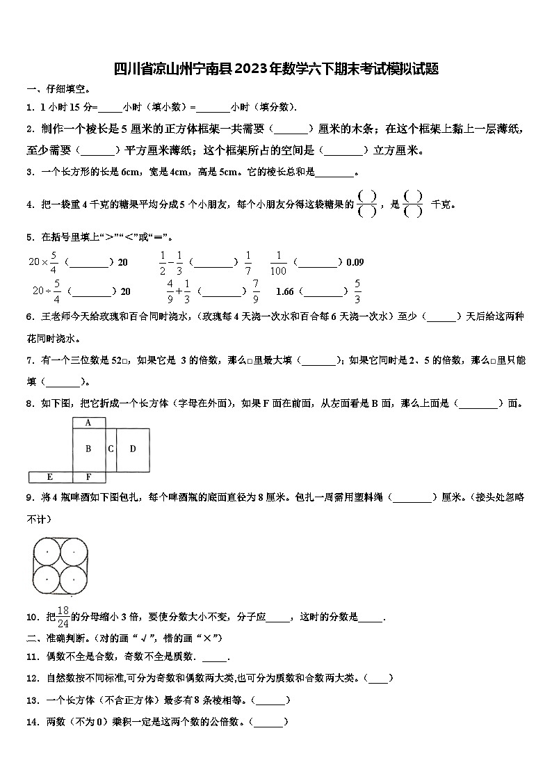 四川省凉山州宁南县2023年数学六下期末考试模拟试题含解析第1页