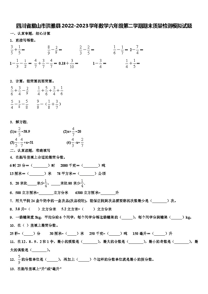 四川省眉山市洪雅县2022-2023学年数学六年级第二学期期末质量检测模拟试题含解析第1页