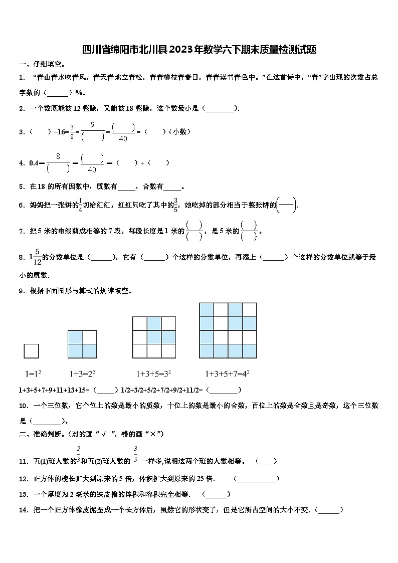 四川省绵阳市北川县2023年数学六下期末质量检测试题含解析第1页