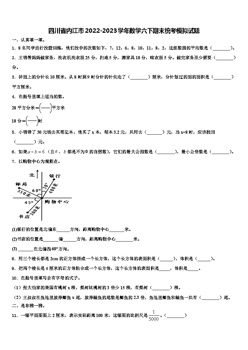 四川省内江市2022-2023学年数学六下期末统考模拟试题含解析第1页