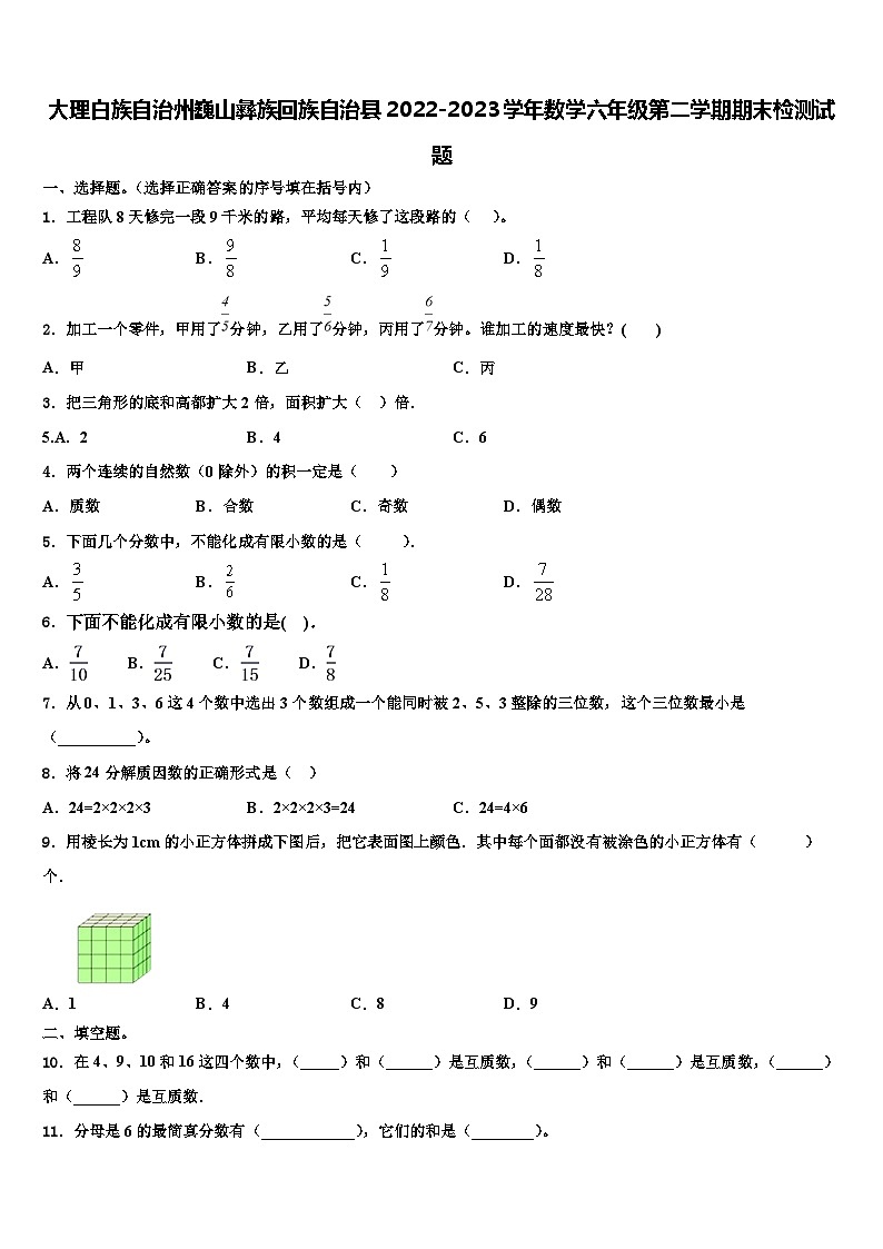 大理白族自治州巍山彝族回族自治县2022-2023学年数学六年级第二学期期末检测试题含解析第1页