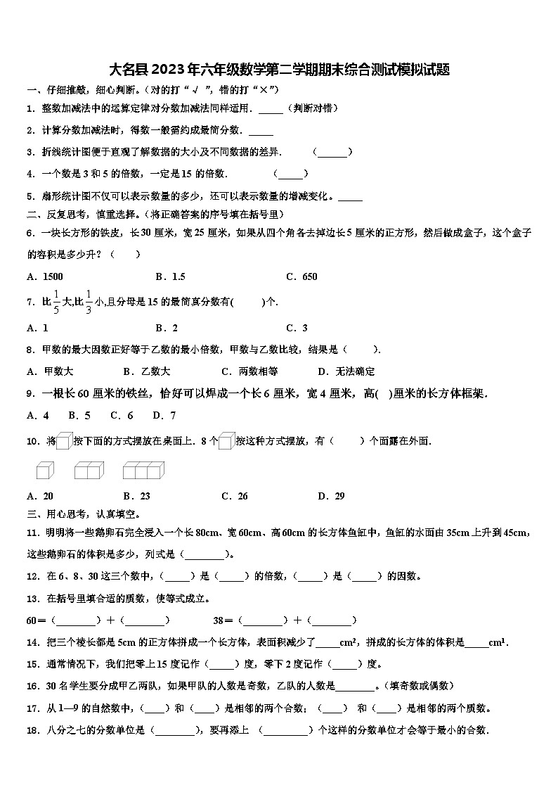 大名县2023年六年级数学第二学期期末综合测试模拟试题含解析第1页