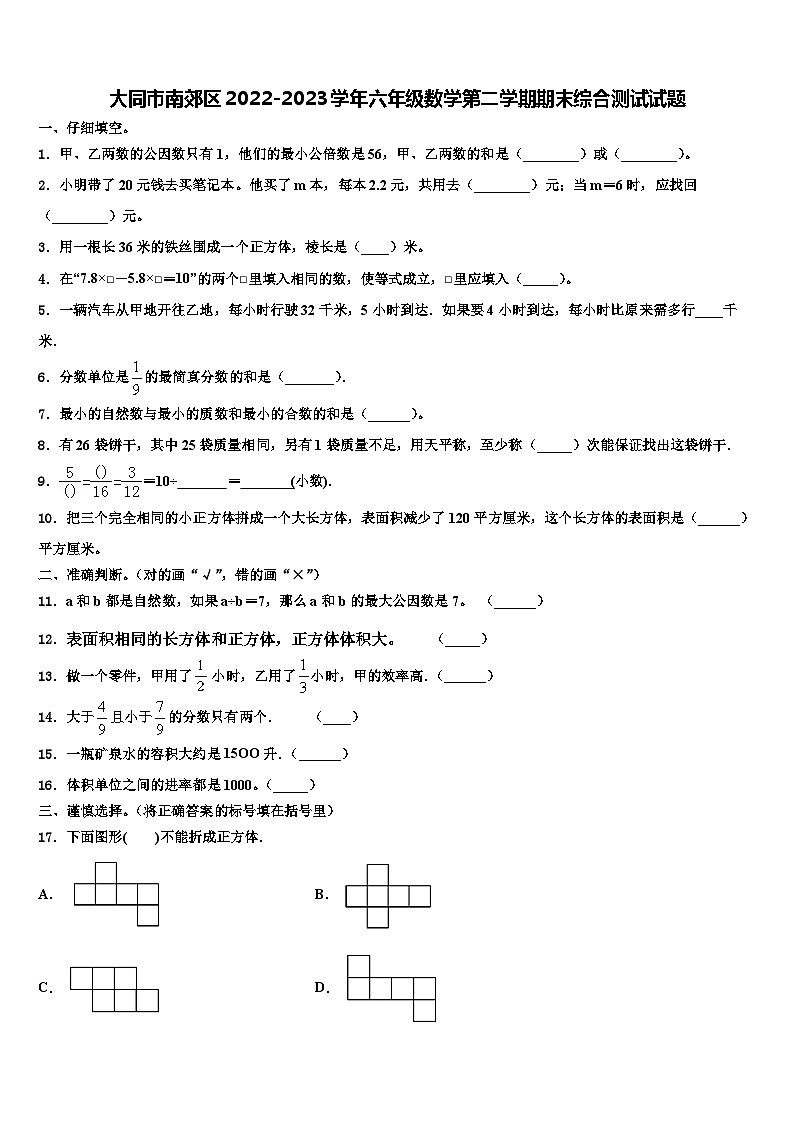 大同市南郊区2022-2023学年六年级数学第二学期期末综合测试试题含解析01