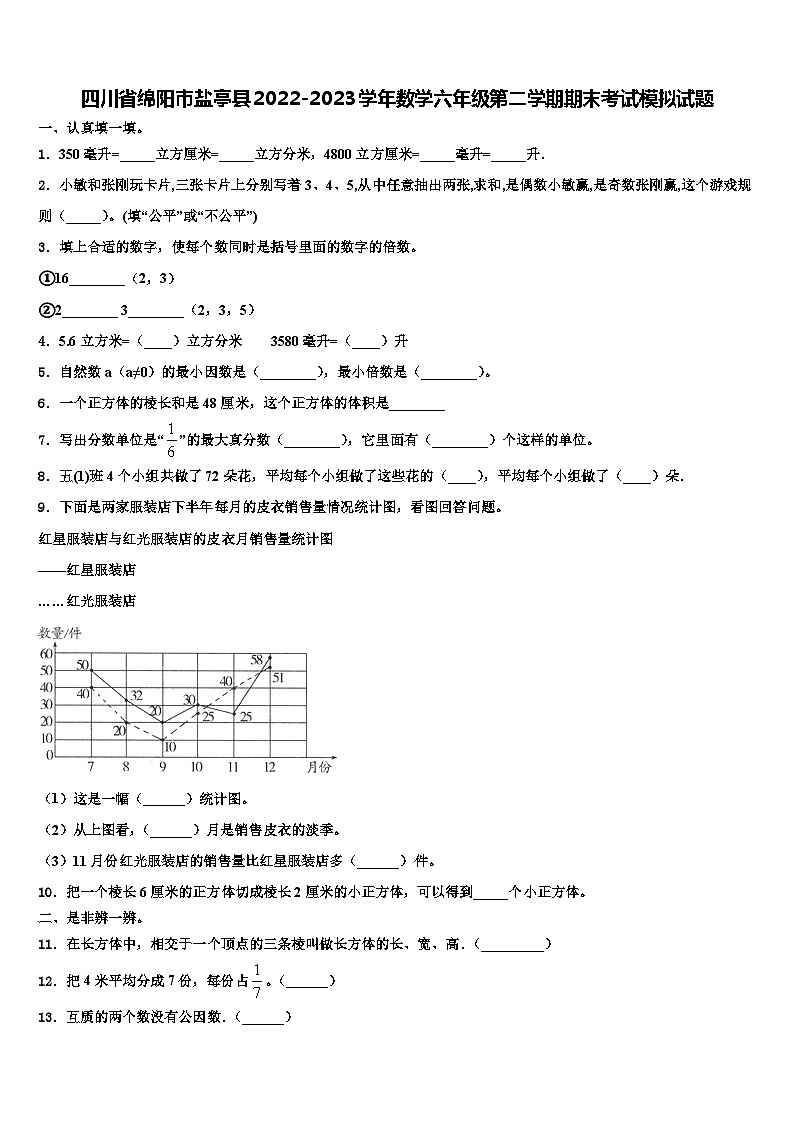 四川省绵阳市盐亭县2022-2023学年数学六年级第二学期期末考试模拟试题含解析第1页