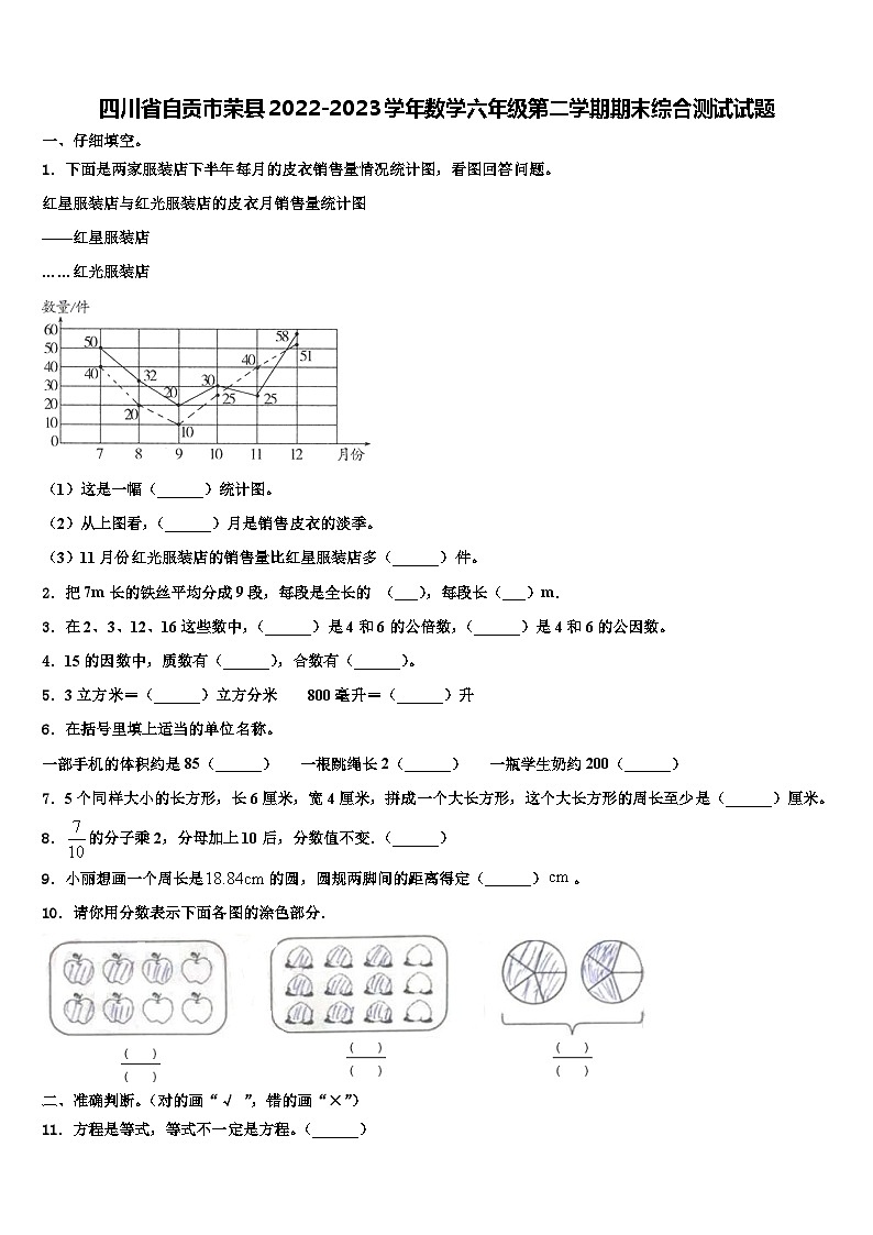四川省自贡市荣县2022-2023学年数学六年级第二学期期末综合测试试题含解析第1页