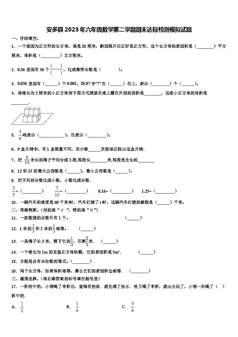 安多县2023年六年级数学第二学期期末达标检测模拟试题含解析第1页
