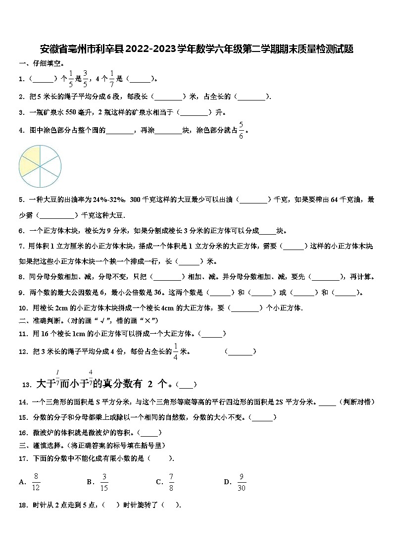 安徽省亳州市利辛县2022-2023学年数学六年级第二学期期末质量检测试题含解析第1页
